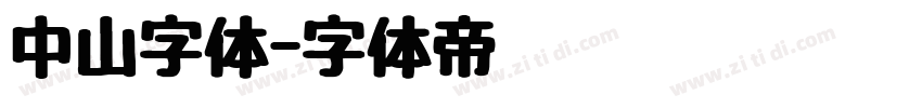 中山字体字体转换