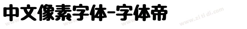 中文像素字体字体转换