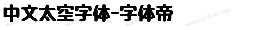 中文太空字体字体转换