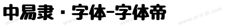 中易隶书字体字体转换