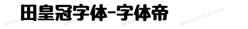 丰田皇冠字体字体转换