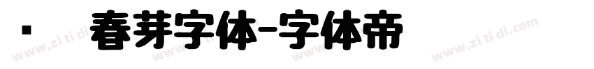 义启春芽字体字体转换