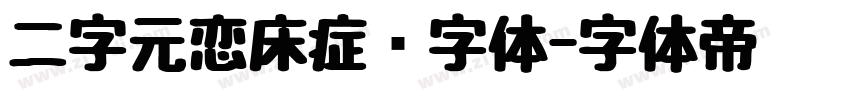 二字元恋床症简字体字体转换