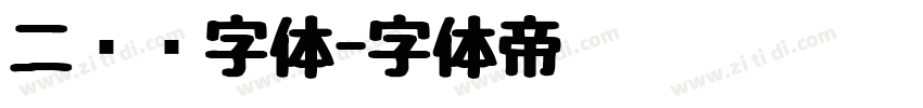 二维码字体字体转换