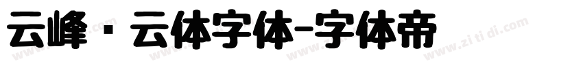 云峰飞云体字体字体转换