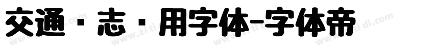 交通标志专用字体字体转换