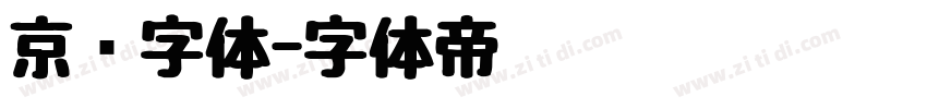 京东字体字体转换