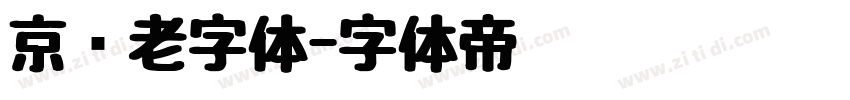 京华老字体字体转换