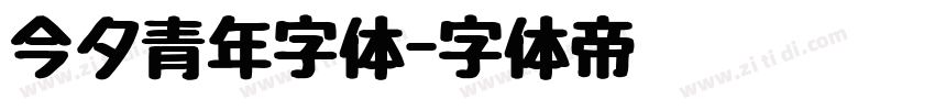 今夕青年字体字体转换