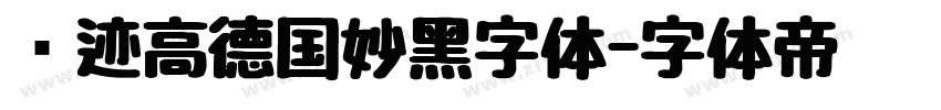 仓迹高德国妙黑字体字体转换