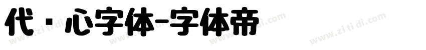 代爱心字体字体转换