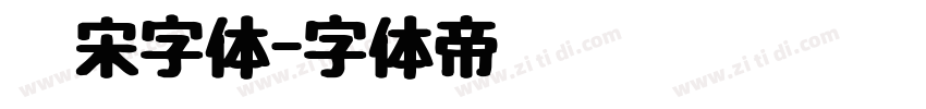 仿宋字体字体转换