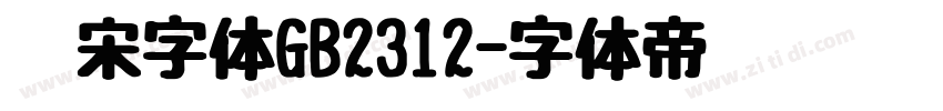 仿宋字体GB2312字体转换