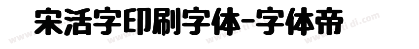 仿宋活字印刷字体字体转换