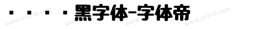 优设标题黑字体字体转换