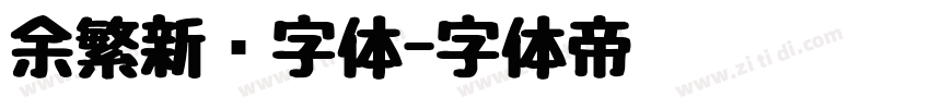 余繁新语字体字体转换