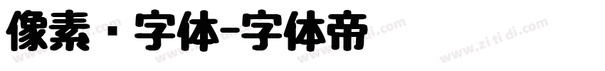 像素风字体字体转换