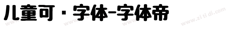 儿童可爱字体字体转换