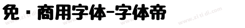 免费商用字体字体转换