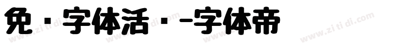 免费字体活泼字体转换