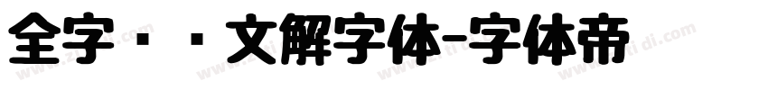 全字库说文解字体字体转换