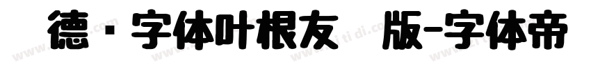 刘德华字体叶根友仿版字体转换