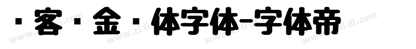 创客贴金刚体字体字体转换