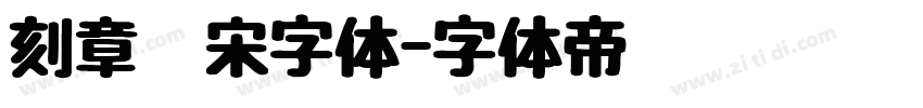 刻章仿宋字体字体转换