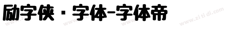 励字侠义字体字体转换