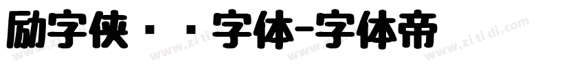 励字侠义简字体字体转换