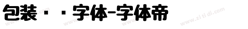 包装设计字体字体转换