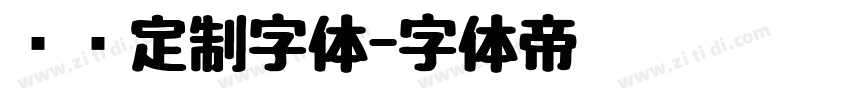 华为定制字体字体转换