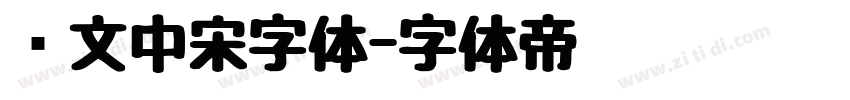 华文中宋字体字体转换