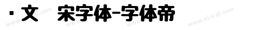 华文仿宋字体字体转换