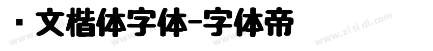 华文楷体字体字体转换