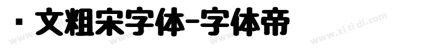 华文粗宋字体字体转换