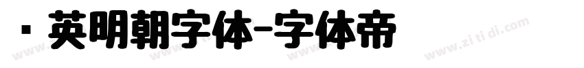 华英明朝字体字体转换