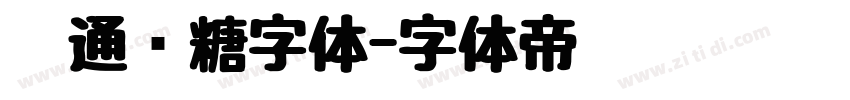 卡通软糖字体字体转换