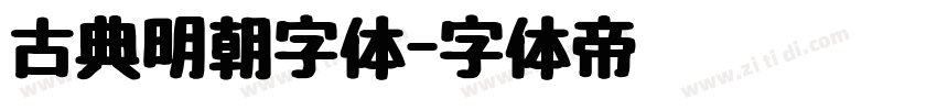 古典明朝字体字体转换