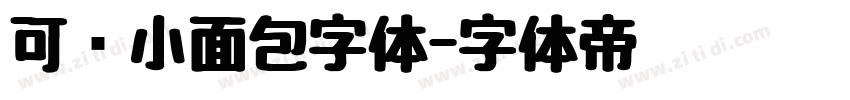 可爱小面包字体字体转换