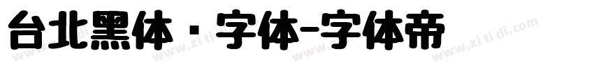 台北黑体细字体字体转换