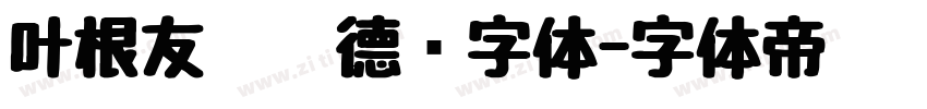 叶根友仿刘德华字体字体转换