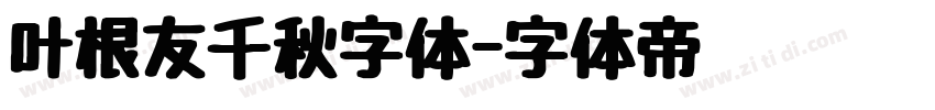 叶根友千秋字体字体转换