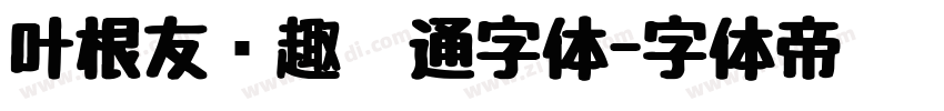 叶根友圆趣卡通字体字体转换