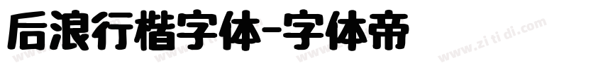 后浪行楷字体字体转换