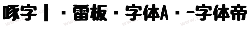 啄字｜鸿雷板书字体A简字体转换