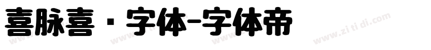 喜脉喜欢字体字体转换