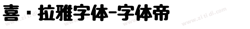 喜马拉雅字体字体转换