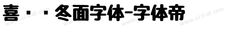 喜鹊乌冬面字体字体转换