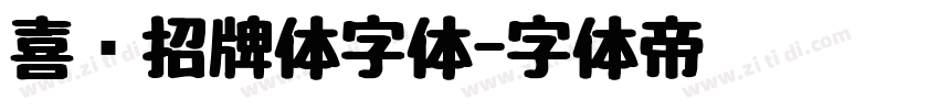 喜鹊招牌体字体字体转换